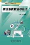 物流系统规划与设计