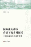 国际化大都市背景下的乡村振兴  中国式现代化的奉贤图景