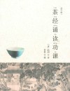 茶经诵读功课  修订版