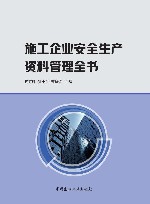 施工企业安全生产资料管理全书