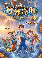 狩梦奇航  1  孤勇者的觉醒 电子书封面