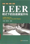 LEER模式下的加速康复外科