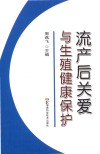 流产后关爱与生殖健康保护