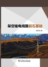 架空输电线路岩石基础