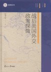 战后美国外交政策探微封面