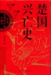 楚国兴亡史  华夏文明的开拓与融合