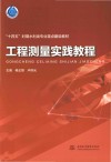 十四五时期水利类专业重点建设教材  工程测量实践教程 封面