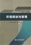 普通高等教育环境科学与工程类十四五系列教材  环境规划与管理