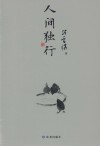 人间独行