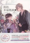 我的幸福婚姻  5 封面