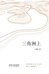 三角洲上 封面