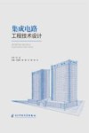 集成电路工程技术设计封面