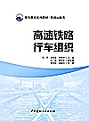 职业教育系列教材  高速铁路行车组织  铁道运输类封面