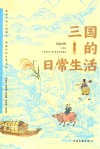 三国的日常生活