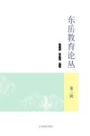东岳教育论丛  第3辑