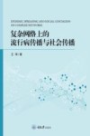 复杂网络上的流行病传播与社会传播