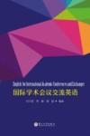 国际学术会议交流英语