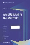 高校思想政治教育研究书系  高校思想政治教育仪式感染性研究