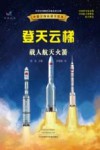 登天云梯载人航天火箭