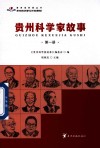 贵州科学家故事 第1册
