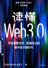 读懂Web3.0