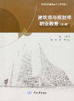 建筑师与规划师职业教育  第2版