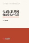 传承红色基因  做合格共产党员