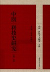 中医科技人文研究文库  中医科技史研究