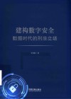 建构数字安全  数据时代的刑法立场