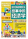 故事中的经济学 商业金融封面