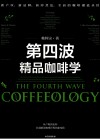 第四波精品咖啡学