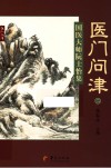 医门问津  2  国医大师阮士怡集 封面