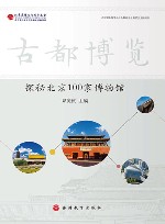 古都博览  探秘北京100家博物馆 封面