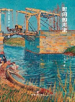 时间的河流