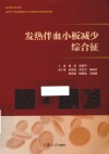 发热伴血小板减少综合征封面