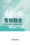 专创融合  职业学校创新人才培育理论与实务