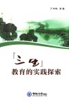 三生教育的实践探索