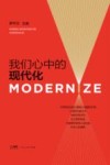 我们心中的现代化