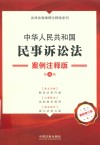 法律法规案例注释版系列  中华人民共和国民事诉讼法  案例注释版  第5版