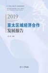 亚太区域经济合作发展报告  2019
