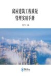 房屋建筑工程质量管理实用手册
