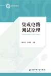本科规划教材 集成电路测试原理封面