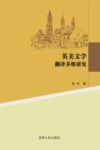 英美文学翻译多维研究