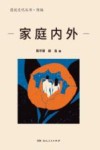 漫说文化丛书  家庭内外