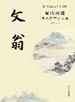 小说系列  四川历史名人丛书  蜀山风流  千古石室说文翁 封面