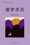 漫说文化丛书  国学浮沉