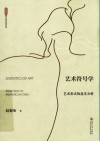 艺术符号学  艺术形式的意义分析  2版