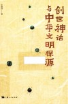 创世神话与中华文明探源