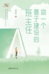 教育发现  做一个善于建设的班主任