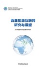 西亚能源互联网研究与展望封面